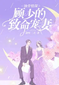 《蚀骨情深：顾少的致命宠妻》小说封面