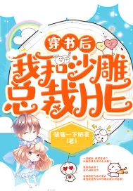 《穿书后我和沙雕总裁HE》小说封面