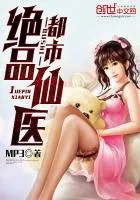 《都市绝品仙医》小说封面