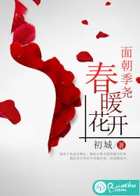 《面朝季尧，春暖花开》小说封面