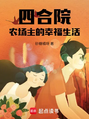 《四合院:农场主的幸福生活》小说封面