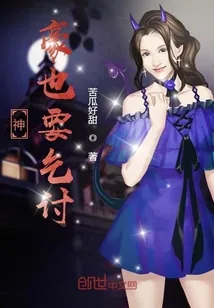 《神豪也要乞讨》小说封面