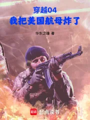 《穿越04，我把美国航母炸了》小说封面