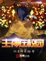 《主神在校园》小说封面