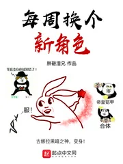《每周换个新角色》小说封面