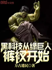 《黑科技从绿巨人裤衩开始》小说封面