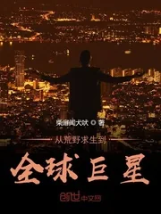 《从荒野求生到全球巨星》小说封面