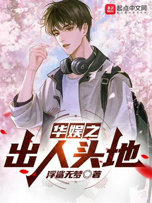 《华娱之出人头地》小说封面