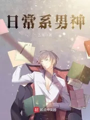 《日常系男神》小说封面