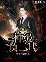 《神级负二代》小说封面