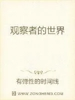 《观察者的世界》小说封面