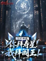 《全民神祇：你拜寿星，我拜阎王！》小说封面