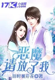 《虐爱:恶魔请放了我》小说封面