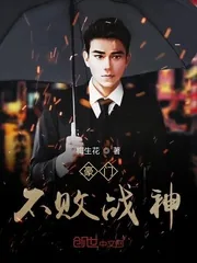 《豪门不败战神》小说封面