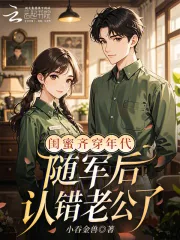 《闺蜜齐穿年代，随军后认错老公了》小说封面