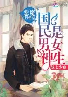 《国民男神是女生:恶魔,住隔壁》小说封面