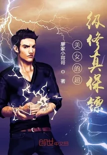 《美女的超级修真保镖》小说封面