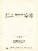 《我本生性凉薄》小说封面