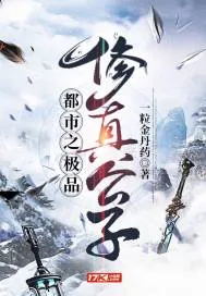 《都市之极品修真公子》小说封面