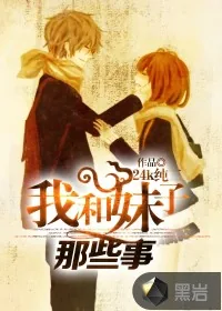 《我和妹子那些事》小说封面