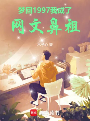 《梦回1997,我成了网文鼻祖》小说封面