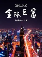 《重生之全球巨富》小说封面
