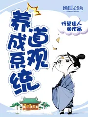 《道观养成系统》小说封面