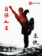 《自强人生系统》小说封面