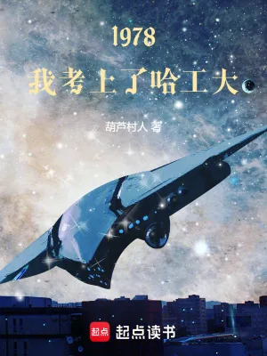 《1978，我考上了哈工大》小说封面