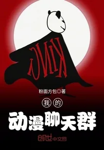《我的动漫聊天群》小说封面