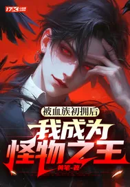 《被血族初拥后，我成为怪物之王》小说封面