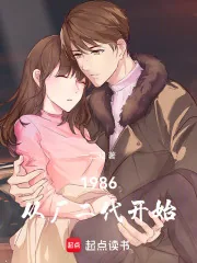 《1986:从厂二代开始》小说封面