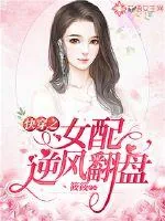 《快穿之女配逆风翻盘》小说封面