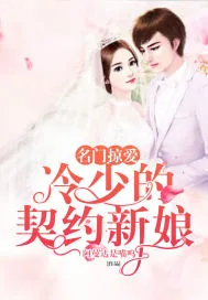 《名门掠爱:冷少的契约新娘》小说封面