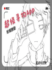 《超级寻物APP》小说封面