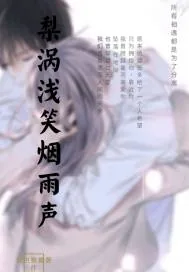《梨涡浅笑烟雨声》小说封面