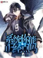 《系统你能正经点吗》小说封面