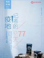 《疫地记者的77天》小说封面
