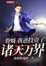 《赘婿:我爸投资了诸天万界》小说封面