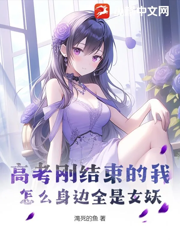《高考刚结束的我，怎么身边全是女妖？》小说封面