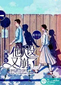 《顾先生他人设又崩了》小说封面