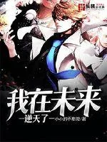 《我在未来逆天了》小说封面
