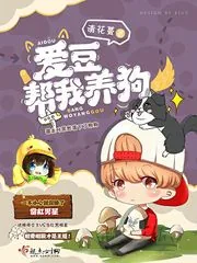 《爱豆帮我养狗》小说封面