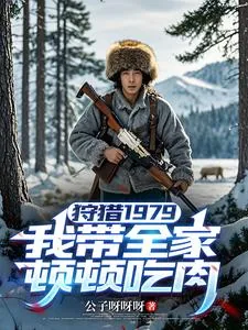 《狩猎1979：我带全家顿顿吃肉》小说封面
