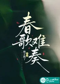 《春歌难奏》小说封面