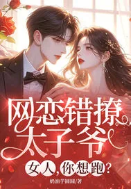 《网恋错撩太子爷，女人，你想跑？》小说封面