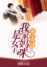 《萌宝当道:我家妈咪是女王》小说封面