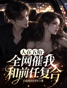 《人在五哈：全网催我和前任复合！》小说封面