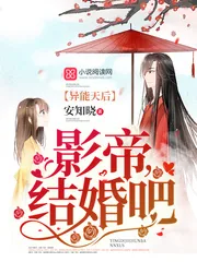 《异能天后:影帝,结婚吧》小说封面