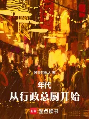 《年代：从行政总厨开始》小说封面
